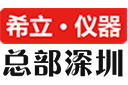 希立儀器，深圳希立儀器