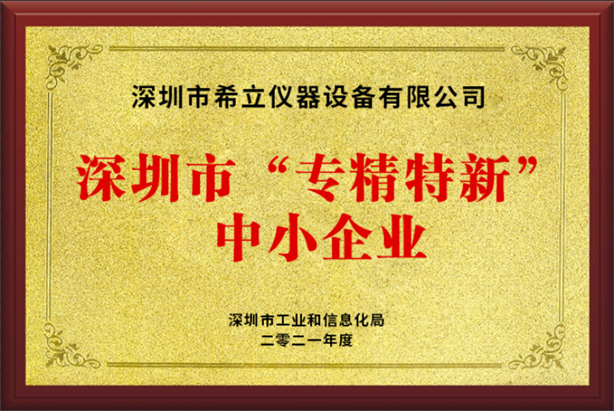 希立儀器榮獲深圳市2021年“專(zhuān)精特新” 企業(yè)認(rèn)定